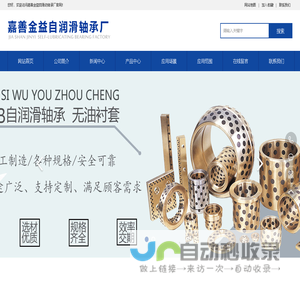 嘉善金益自滑动轴承厂(官方网站)-