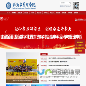 南京工业大学经济与管理学院
