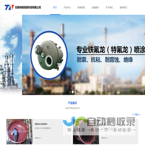 特氟龙涂层加工_铁氟龙表面喷涂加工处理厂家-无锡特耐防腐科技有限公司