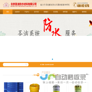 北京圣洁防水材料有限公司
