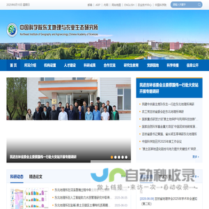 中国科学院东北地理与农业生态研究所