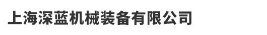 上海深蓝_缠绕机_缠膜机-上海深蓝机械装备有限公司
