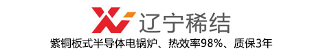 长春电锅炉_厂家直销_质保3年【半导体电锅炉】